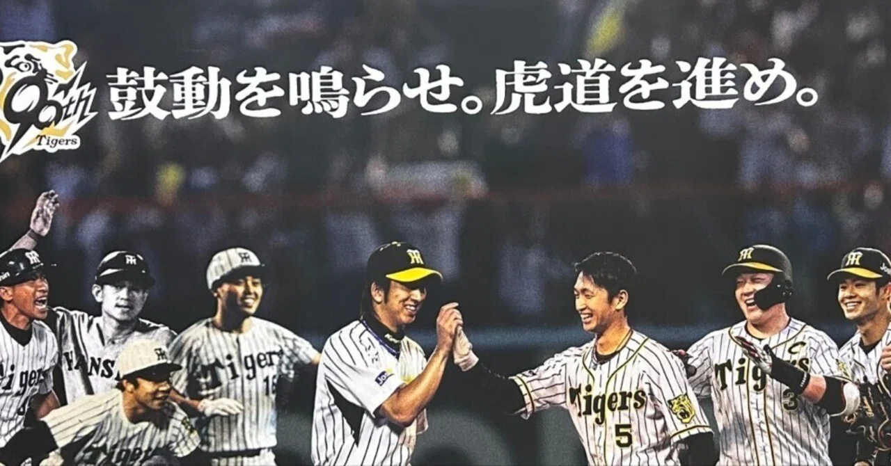 阪神タイガース 創立90周年、何かが変わる予感｜達磨の眼【伝統文化を