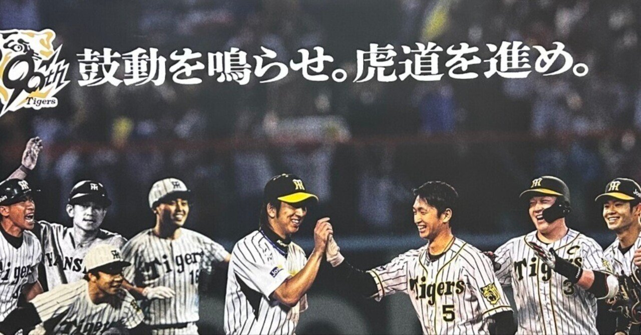 阪神タイガース 創立90周年、何かが変わる予感｜達磨の眼【本伝統文化