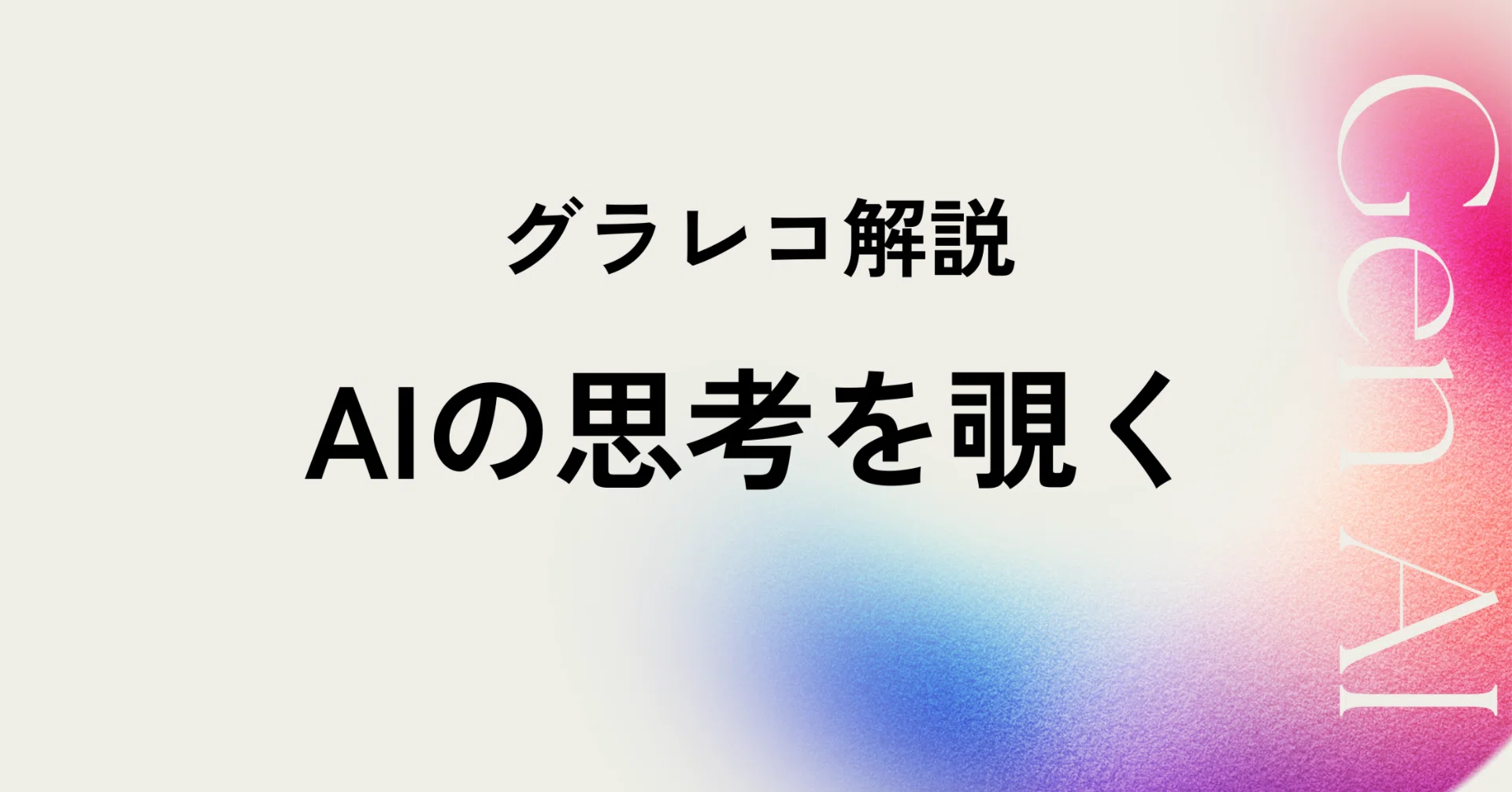 AIの思考を覗く】Anthropicの最新研究を読み解く｜高梨洋平