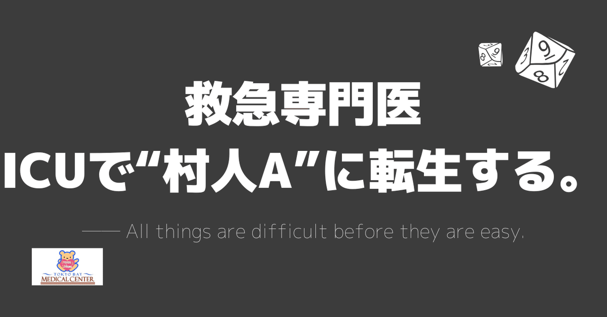 救急専門医、ICUで“村人A”に転生する。 ｜東京ベイ・浦安市川