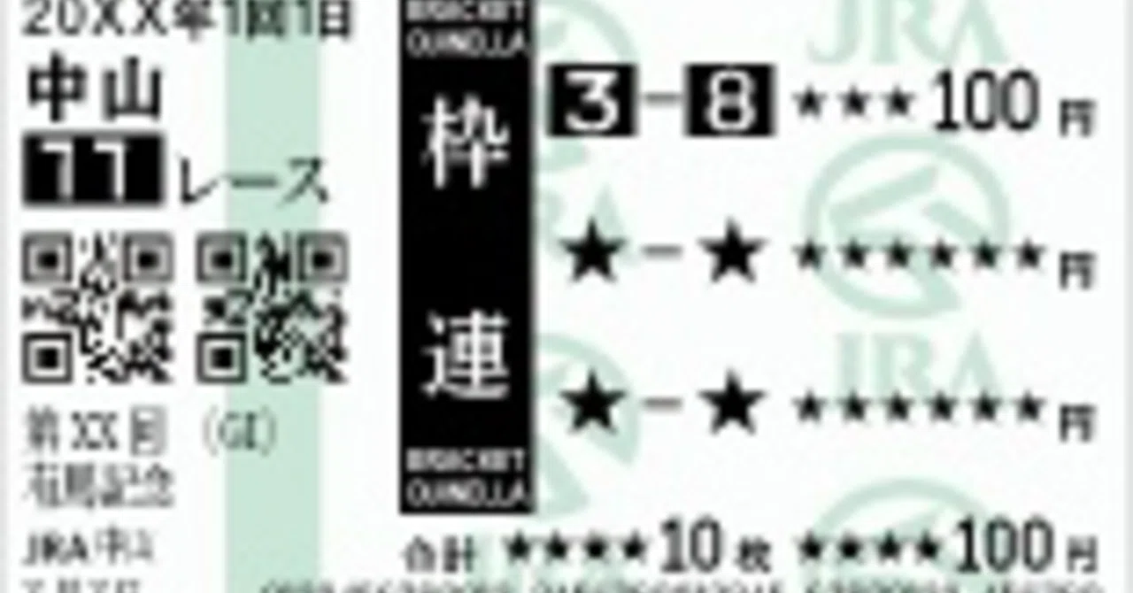 馬券 競馬初心者向け口座その3枠連馬券について｜ゆうぴぃ@競馬