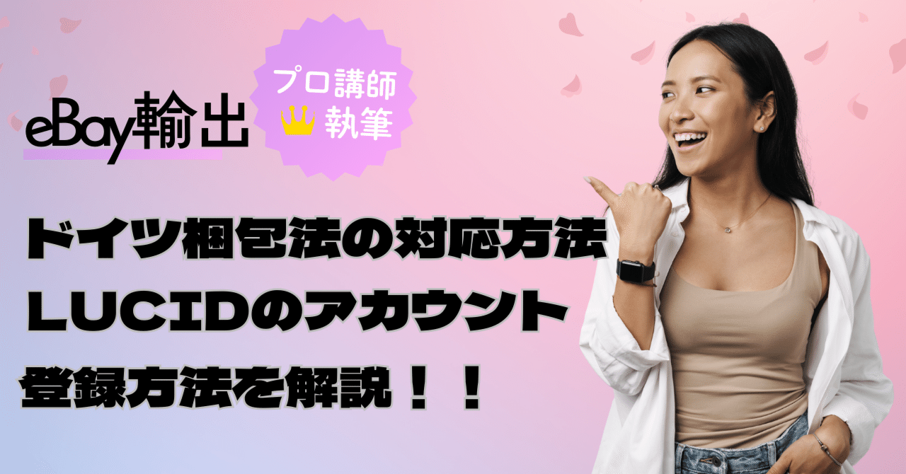 eBay輸出】ドイツ梱包法の対応方法とLUCIDのアカウント登録方法