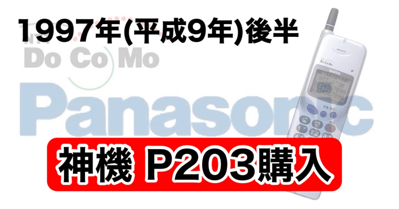 最高で神機P203購入｜docomo