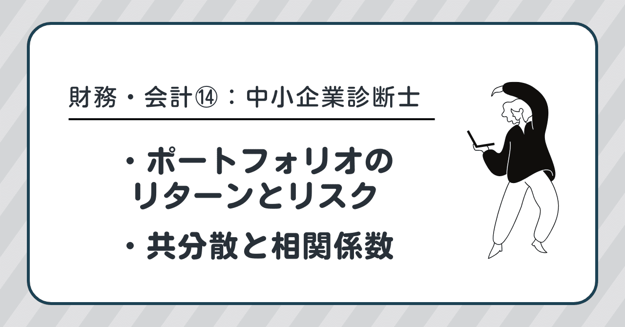 財務・会計：ポートフォリオのリターンとリスク＆共分散と相関係数】中小企業診断士の試験勉強－今日覚えた内容⑭｜サンタ