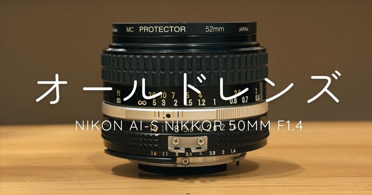 オールドレンズ】Nikon Ai-S Nikkor 50mm F1.4｜ほり