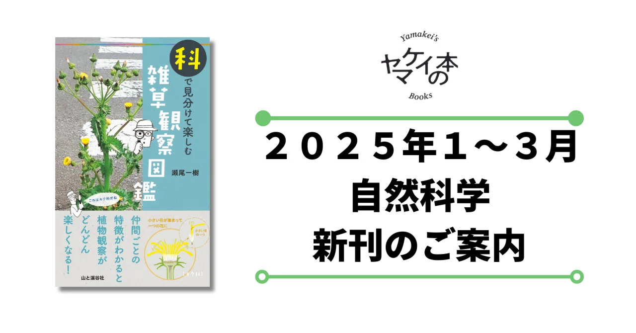新刊のご案内【2025年1～3月発売】『科で見分けて楽しむ 雑草観察図鑑 