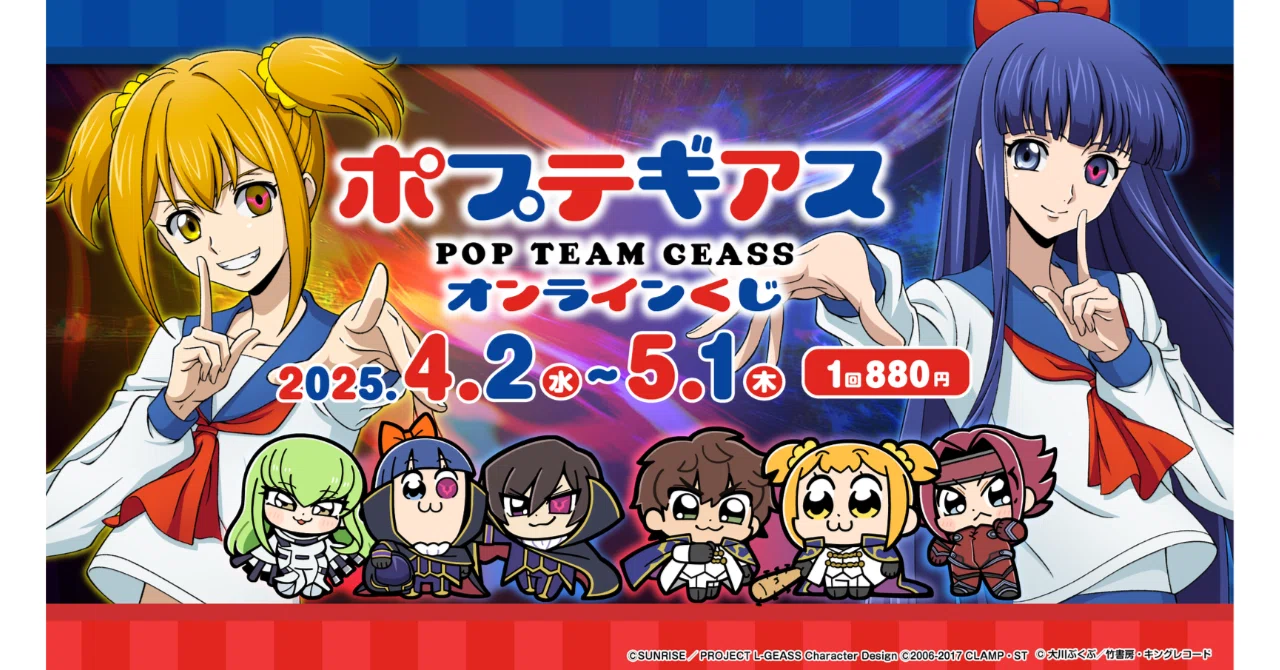 くじクリフ発売開始✨『ポプテギアス』オンラインくじ発売!｜株式会社