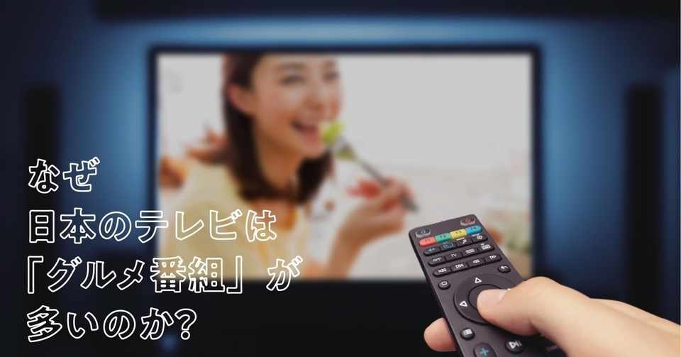 なぜ日本のテレビは グルメ番組 が多いのか 海外の料理番組との違いは 伊藤忠都市開発 Note