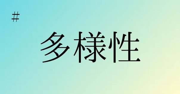 世の中に幸も不幸もない。ただ考え方次第でどうにでもなるものだ