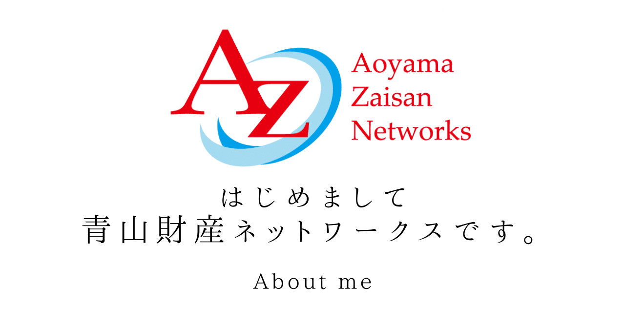 公式noteはじめました！＋noteの中の人の自己紹介｜株式会社青山財産