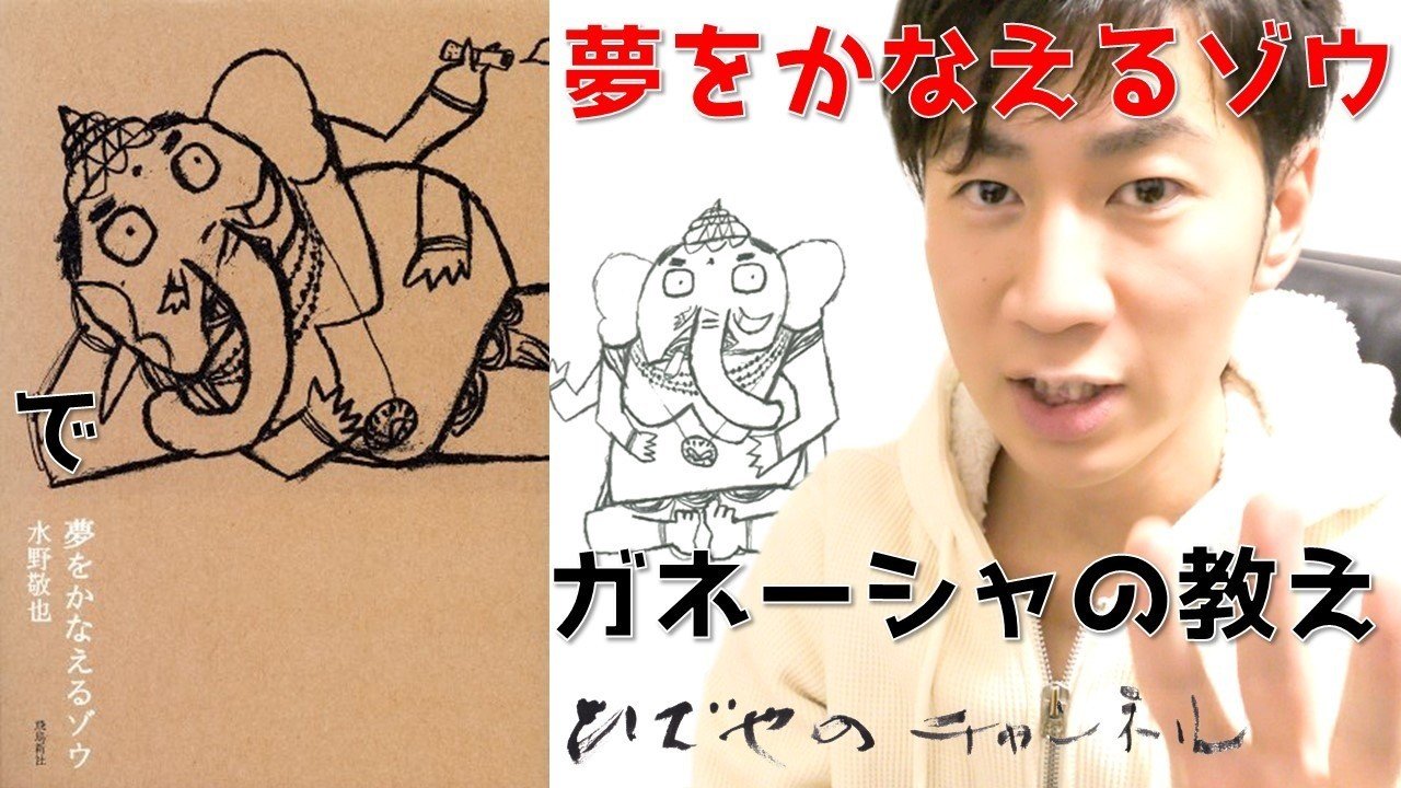 夢をかなえるゾウ お気に入りのガネーシャの教え 和田 英也 Note