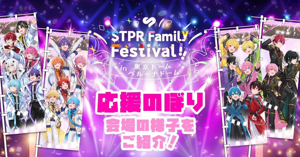 現場レポート】STPR Family Festival!! in東京ドーム「応援