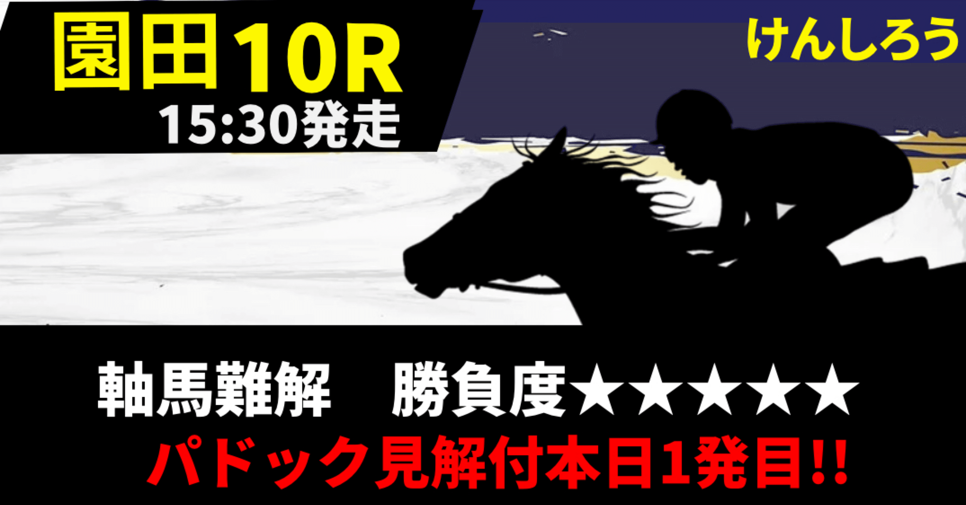 4月2日（水）軸馬難解レース【園田10R】勝負度｜けんしろう