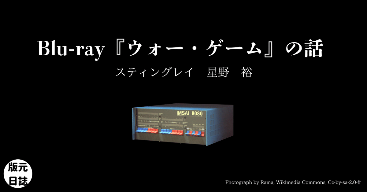Blu-ray『ウォー・ゲーム』の話｜版元ドットコム