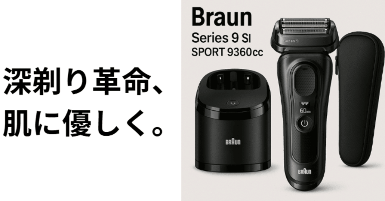 徹底レビュー】ブラウン 電気シェーバー シリーズ9 SPORT 9360cc