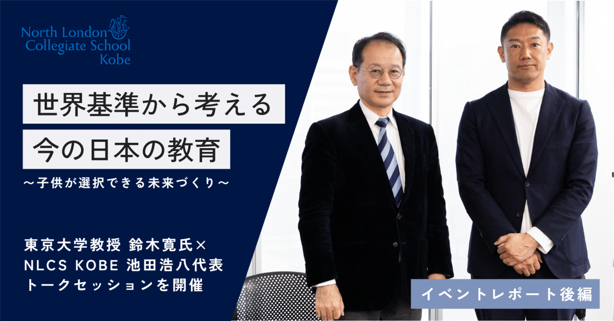 イベントレポート／後編】世界基準から考える今の日本の教育