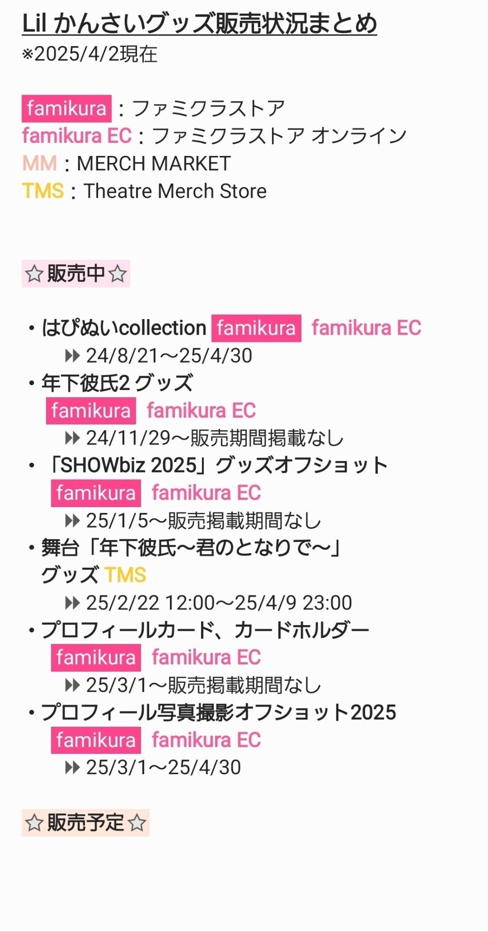 Lil かんさい グッズ販売状況まとめ｜lilkansai_info