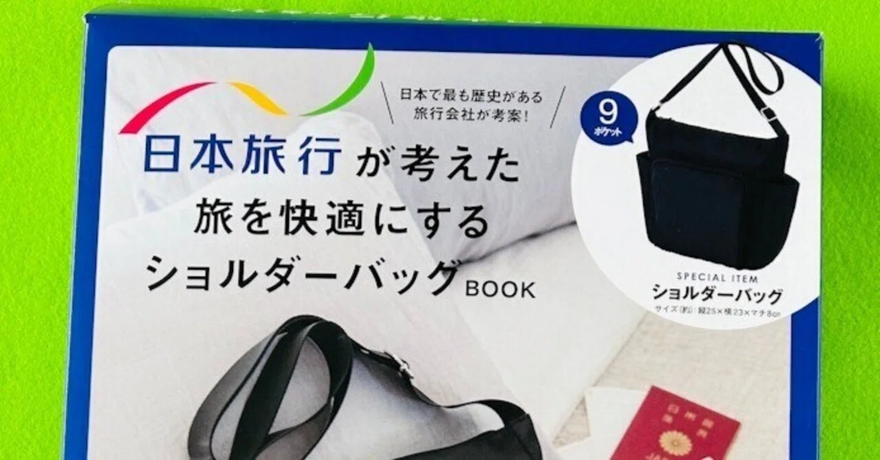 日本旅行が考えた旅を快適にするショルダーバッグ」買ってみました｜旅 