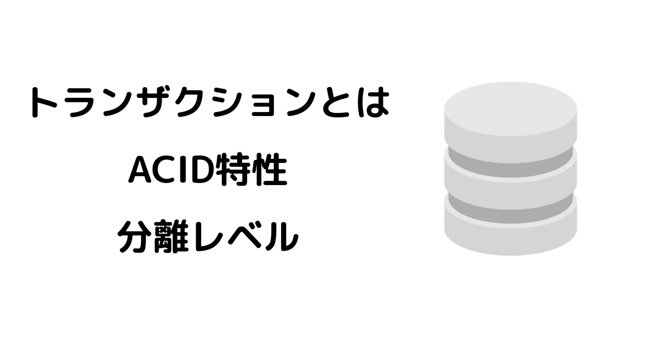 今さら聞けないトランザクションとは・ACID特性・分離レベル｜コード日