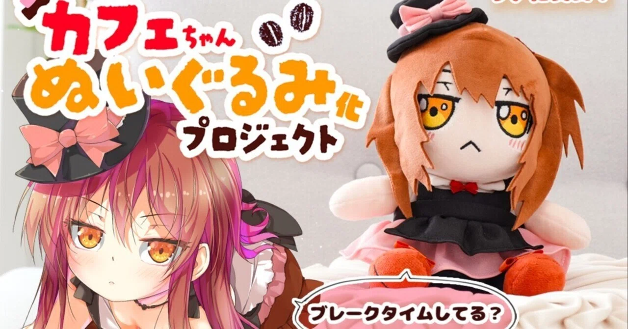 カフェ♡ラビちゃん いちごみるくちゃん ぬいぐるみ カフェちゃんぬいぐるみ化プロジェクト！｜ポルリン☕個人漫画家