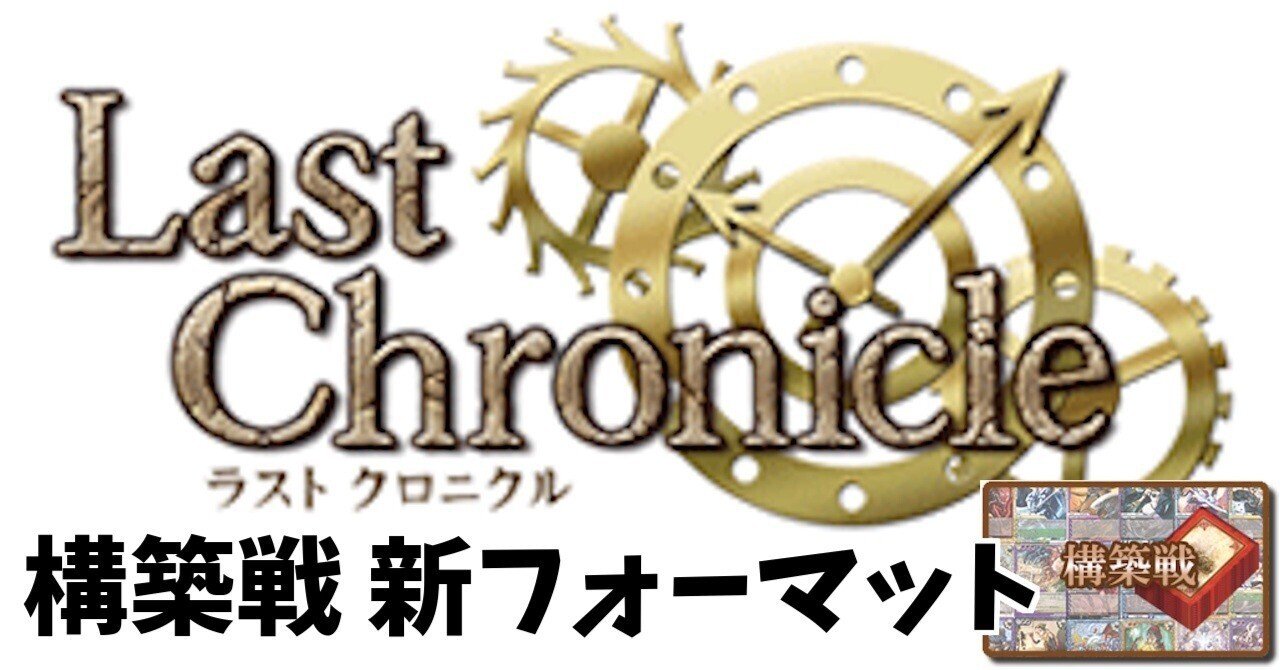 ラストクロニクルTCG】構築戦 新フォーマット｜water@ボドゲ・TCG支援