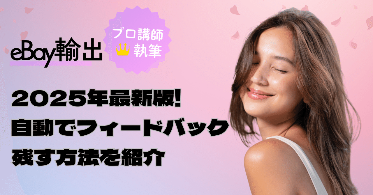 あや●購入前にプロフ読んで下さい。 ページ eBay輸出】2025年最新版!自動でフィードバックを残す方法を紹介