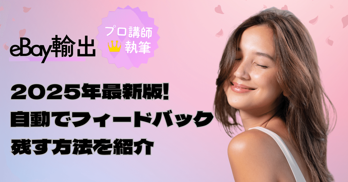 eBay輸出】2025年最新版!自動でフィードバックを残す方法を紹介