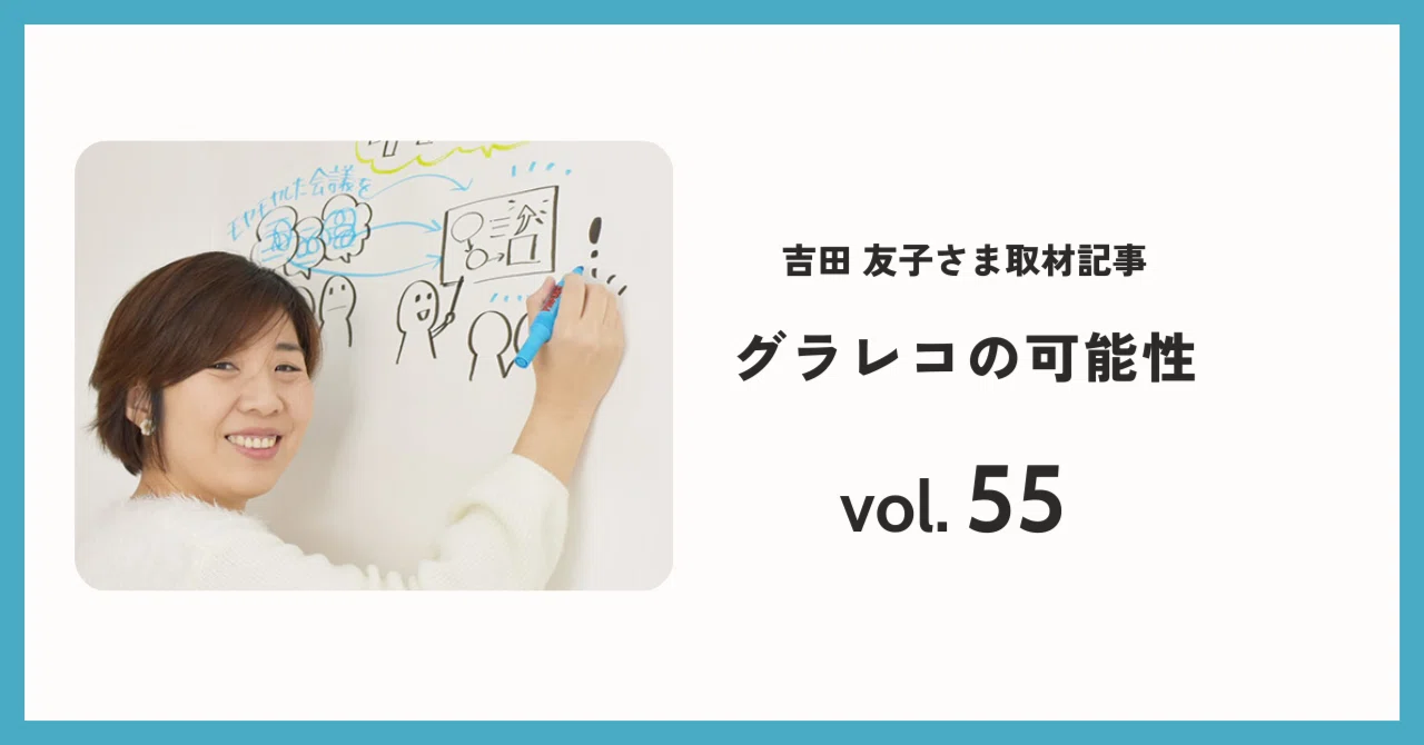 [Interview Article] The Potential of Graphic Recording｜日光プロセス