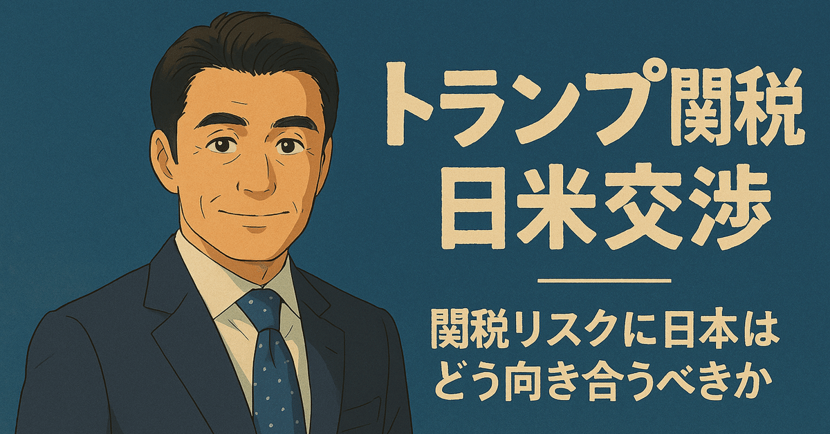 トランプ関税と日米交渉──関税リスクに日本はどう向き合うべき トランプ関税と日米交渉──関税リスクに日本はどう向き合うべき
