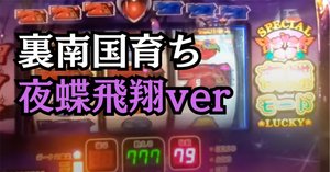 裏物】南国育ちバタフライver設定6挙動&連モード確率【裏設定で別ver