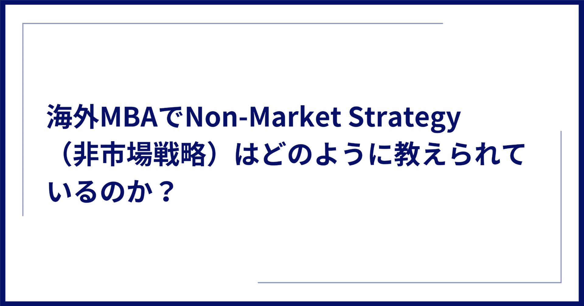 海外MBAでNon-Market Strategy（非市場戦略）はどのように教えられて