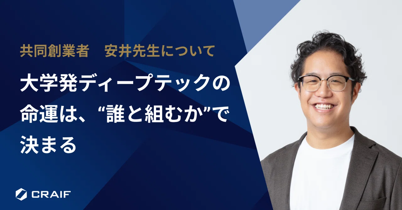 大学発ディープテックの命運は、“誰と組むか”で決まると思う：共同創業