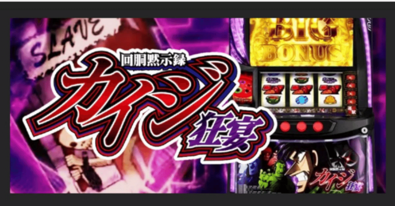 スマスロ　カイジ狂宴 回胴黙示録カイジ 狂宴（スマスロ）パチスロ｜設定判別・天井
