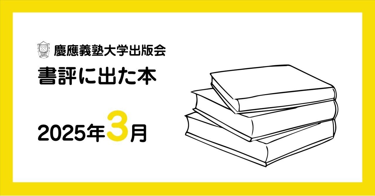 書評に出た本】2025年3月｜慶應義塾大学出版会 Keio University Press