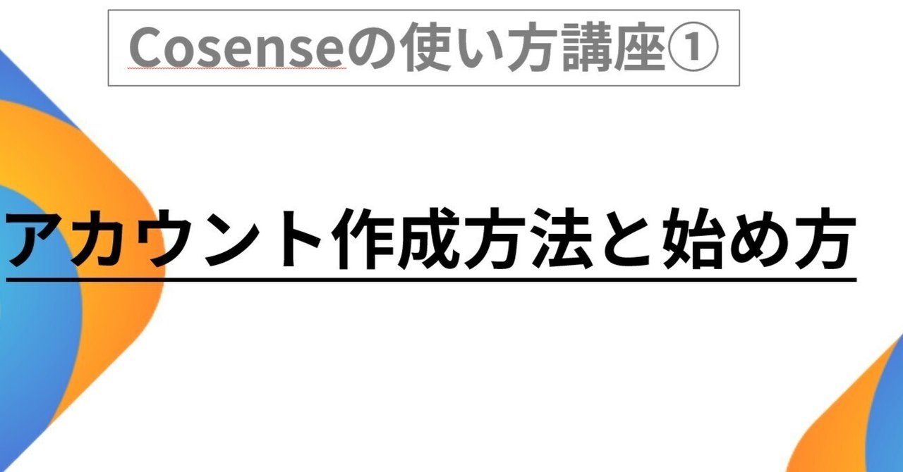 zeynepアカウント＊＊まとめ割適用中 Cosense（旧：Scrapbox）の使い方講座①・アカウント作成方法と