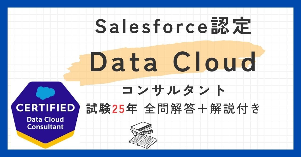 Salesforce認定Data Cloudコンサルタント100題 問題集全問解答＋