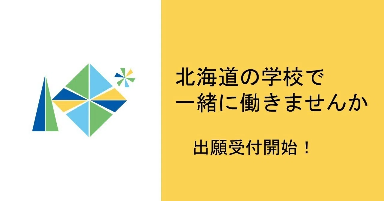 令和8年度（令和7年度実施）北海道公立学校教員採用候補者選考検査