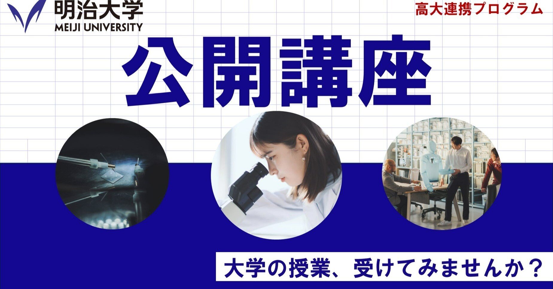 高校生注目！】明治大学の新校舎で大学の授業を体験｜理工学部・農学部