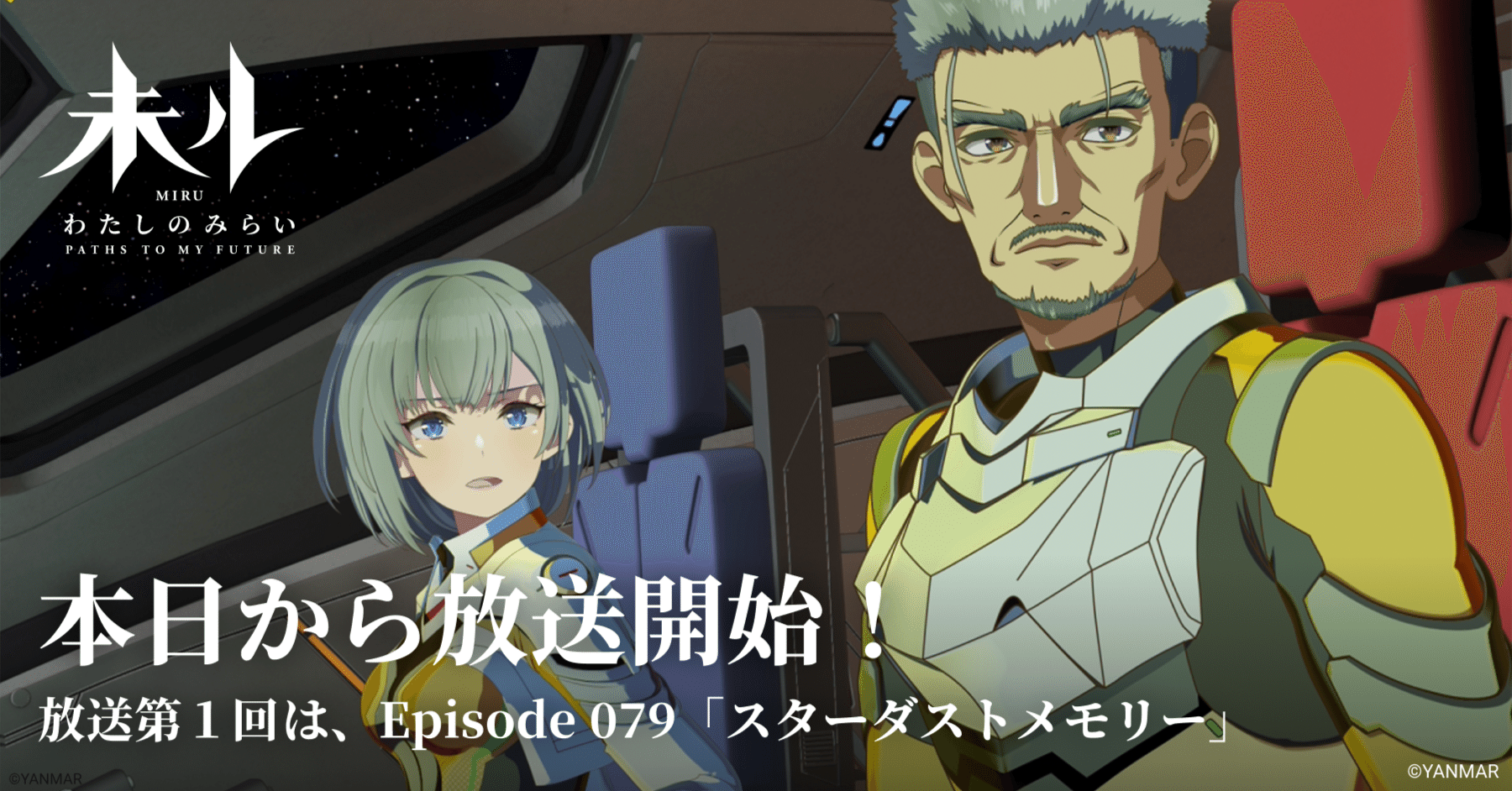 ついに本日から！アニメ『未ル わたしのみらい』TV放送開始！🚀✨｜TV