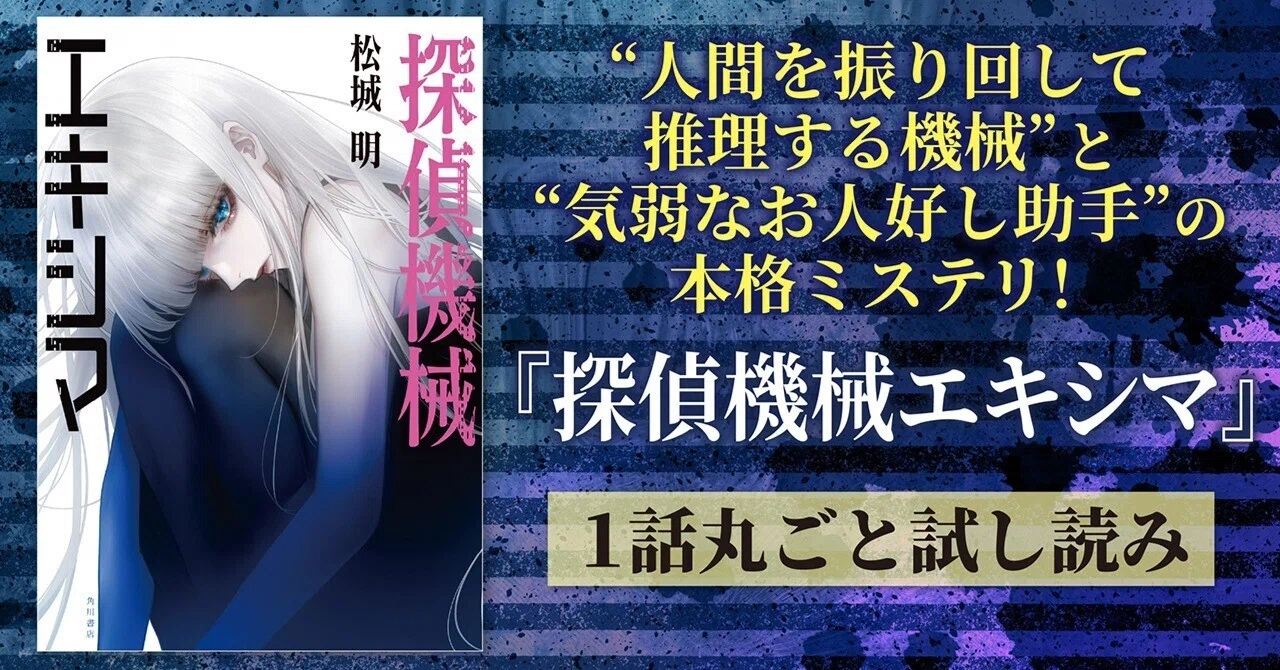 試し読み】機械とお人好し助手のコンビが「推理不可能」な事件に挑む 