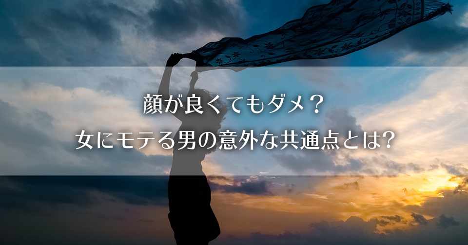 顔が良くてもダメ 女にモテる男の意外な共通点とは I氏 恋愛コンサルタント Note