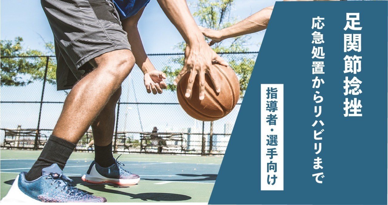 選手 指導者向け 足関節捻挫の応急処置からリハビリまで L Fit Note 選手 指導者向け 足関節捻挫の応急処置からリハビリまで L Fit Note