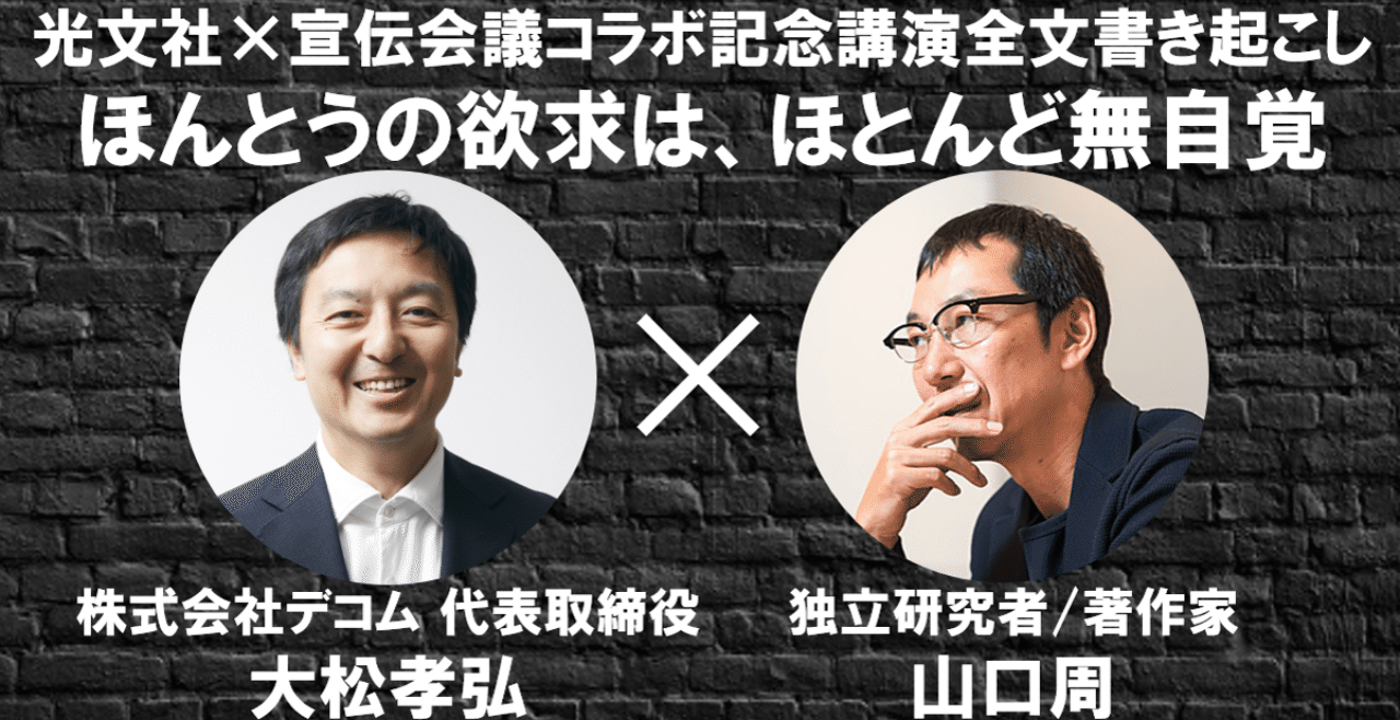 光文社 宣伝会議コラボ ほんとうの欲求は ほとんど無自覚 全文書き起こし 松本健太郎 Note