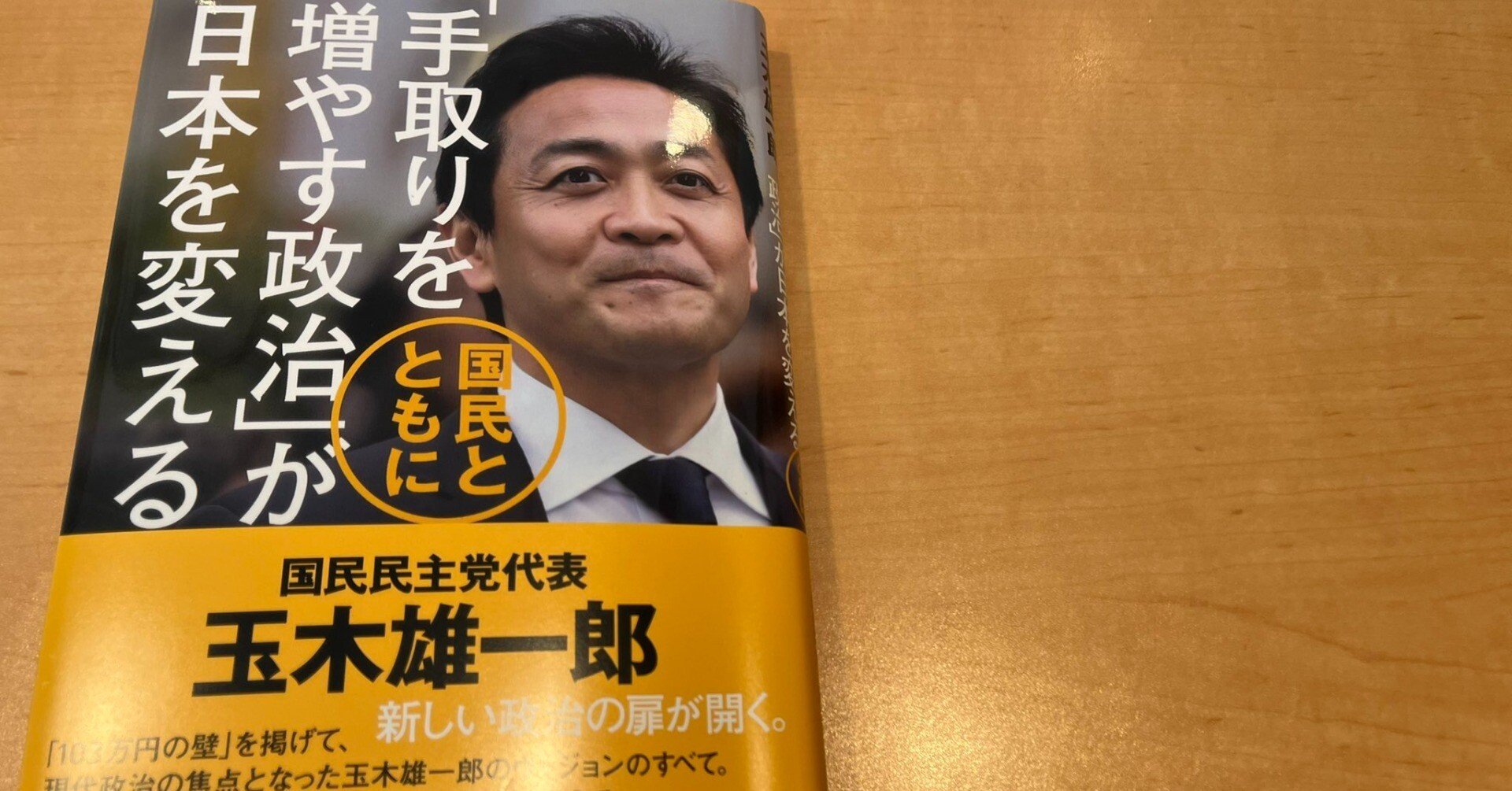 手取りを増やす政治」が日本を変える 国民とともに｜かずくんの備忘録
