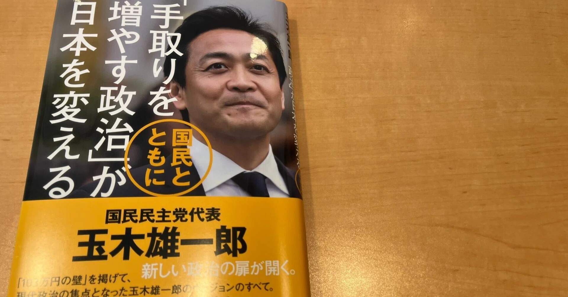 手取りを増やす政治」が日本を変える 国民とともに｜かずくんの備忘録