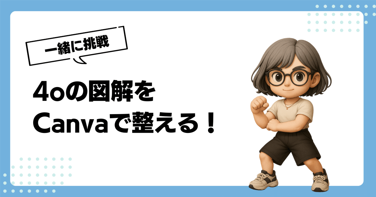 ChatGPTで4oの図解を整える｜ふく｜AIを楽しんで学ぶ人