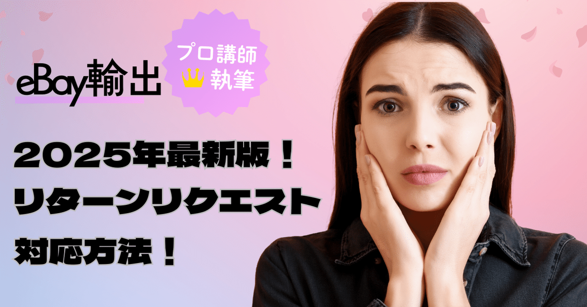 大人も着やすいシンプルファッション eBay輸出】2025年最新版！リターンリクエスト（返品）の対応方法 鉄道模型