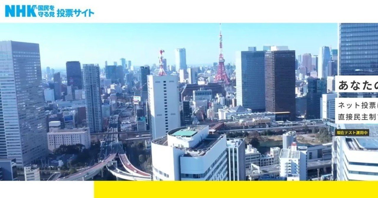 選挙ウォッチャー 緊急 n国党のプライバシーポリシーが最悪な件 チダイズム Note