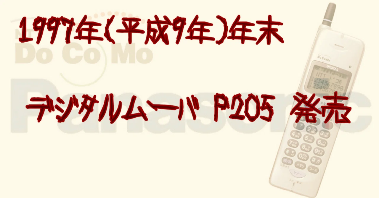 P205が発売される（泣）｜docomo