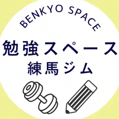 勉強スペース 練馬ジム | 有料自習室・コワーキングスペース・会議室